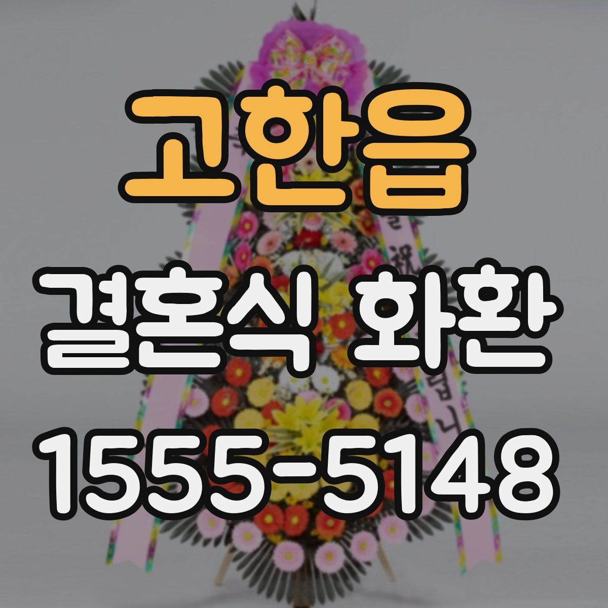 고한읍 결혼식 화환