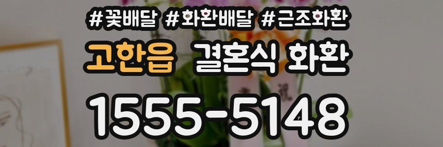 고한읍 결혼식 화환