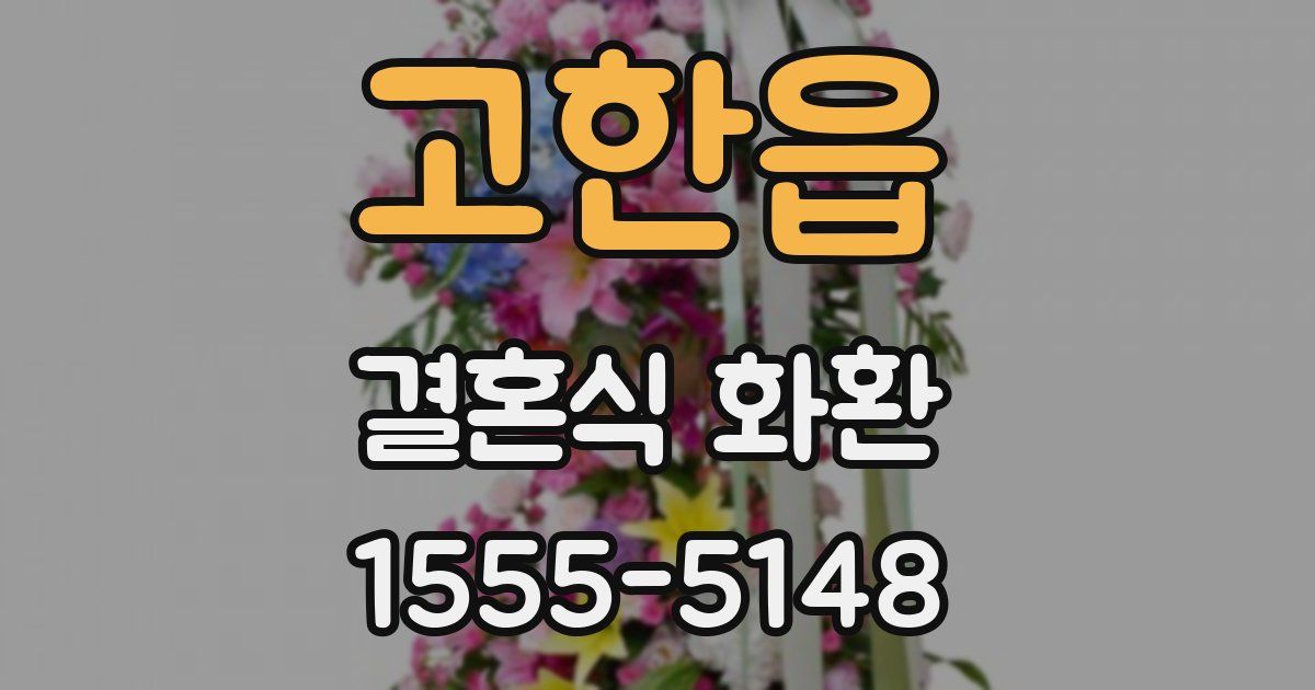 고한읍 결혼식 화환