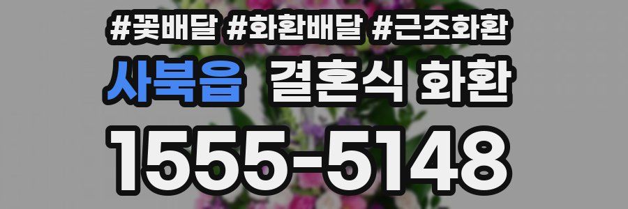 사북읍 결혼식 화환