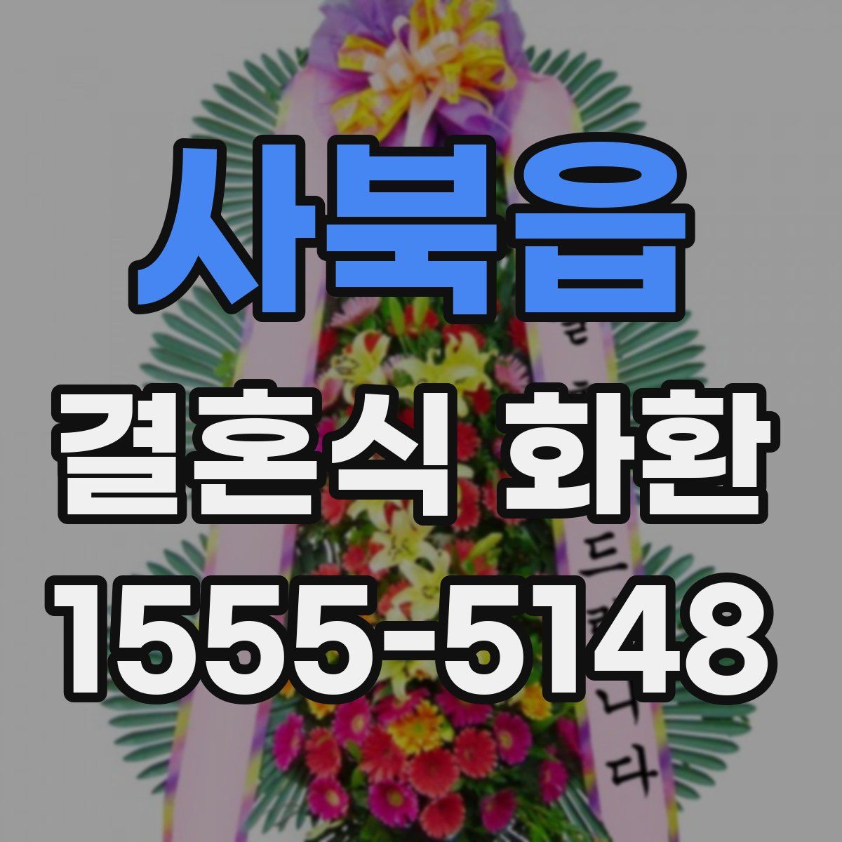 사북읍 결혼식 화환