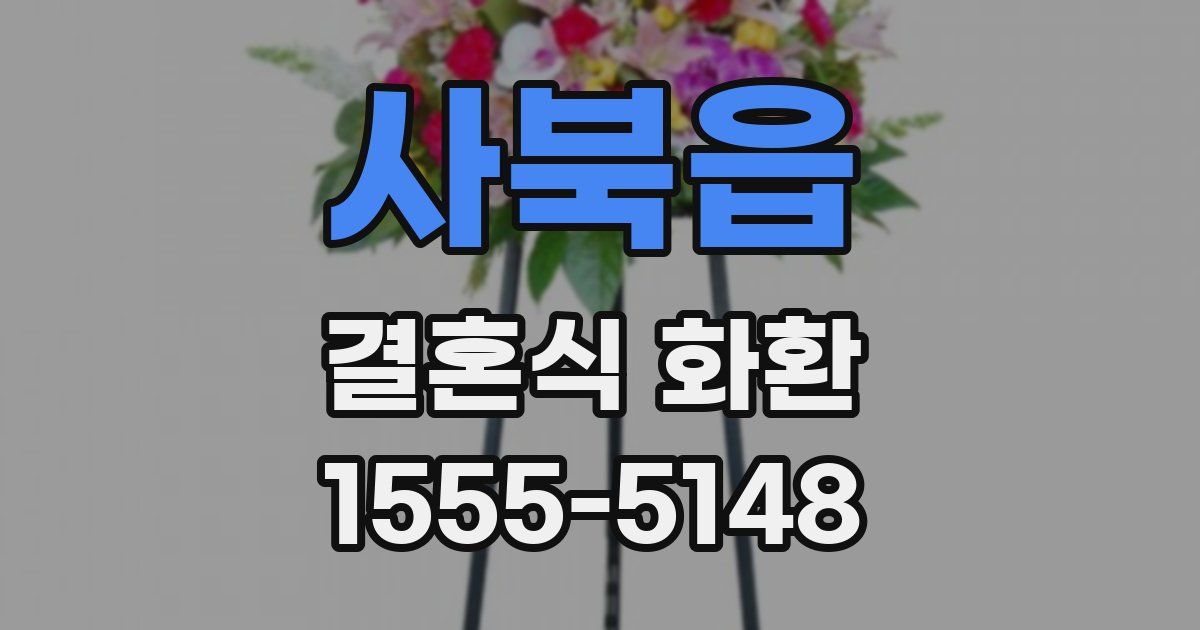 사북읍 결혼식 화환