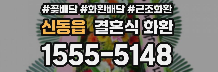 신동읍 결혼식 화환