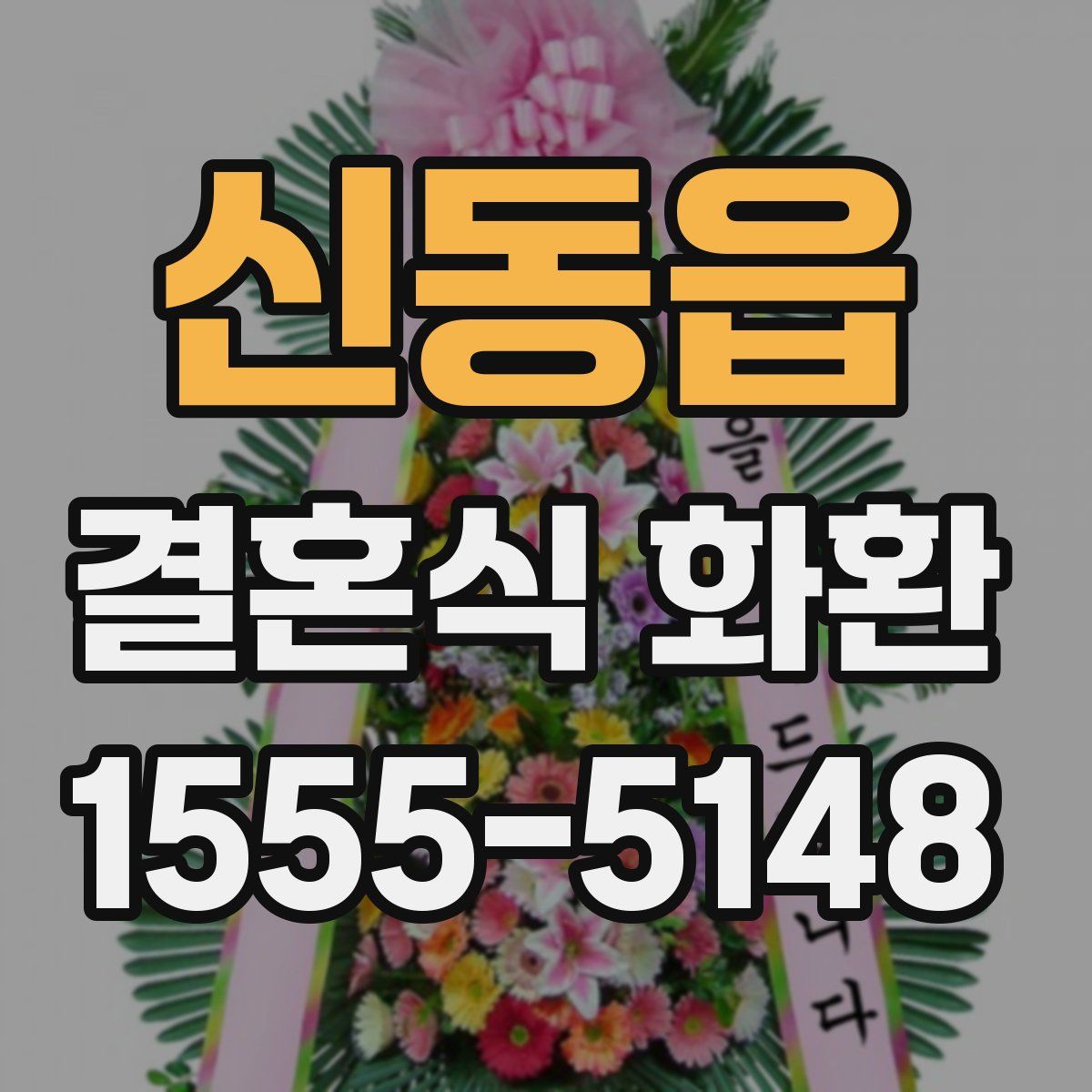 신동읍 결혼식 화환