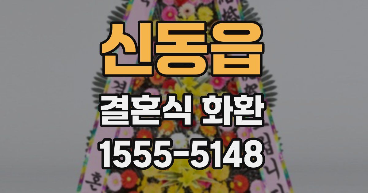 신동읍 결혼식 화환