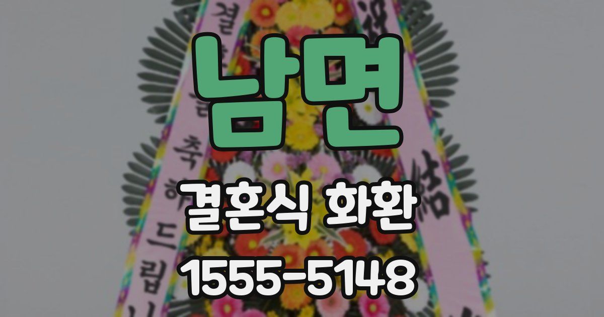 남면 결혼식 화환