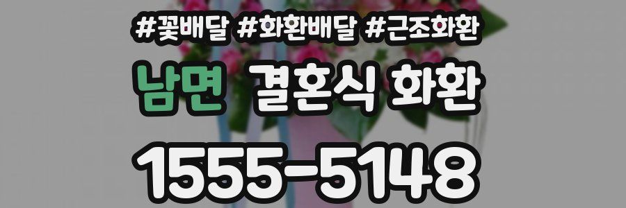 남면 결혼식 화환