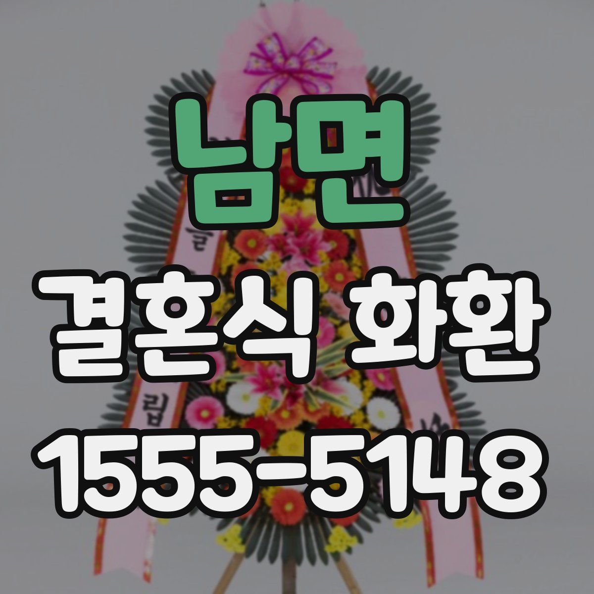 남면 결혼식 화환