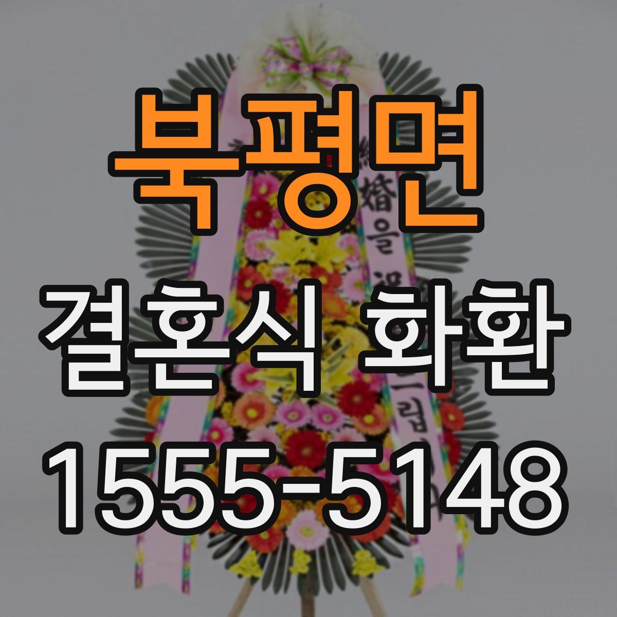 북평면 결혼식 화환