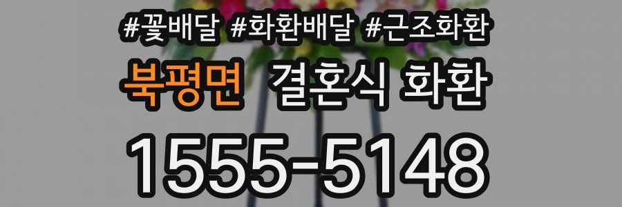 북평면 결혼식 화환