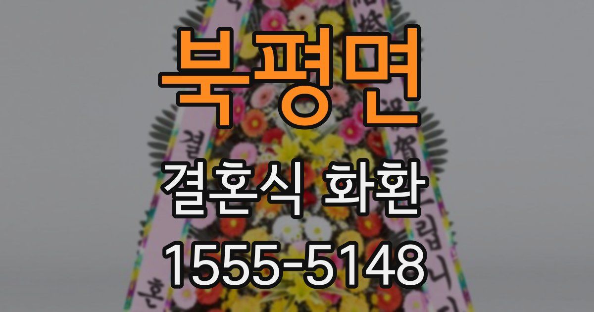 북평면 결혼식 화환