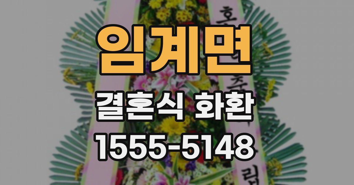 임계면 결혼식 화환