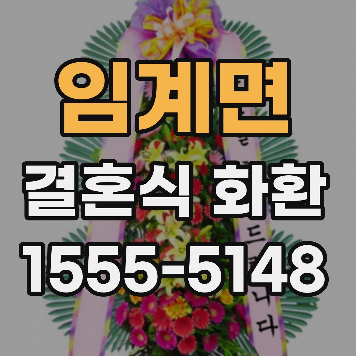 임계면 결혼식 화환