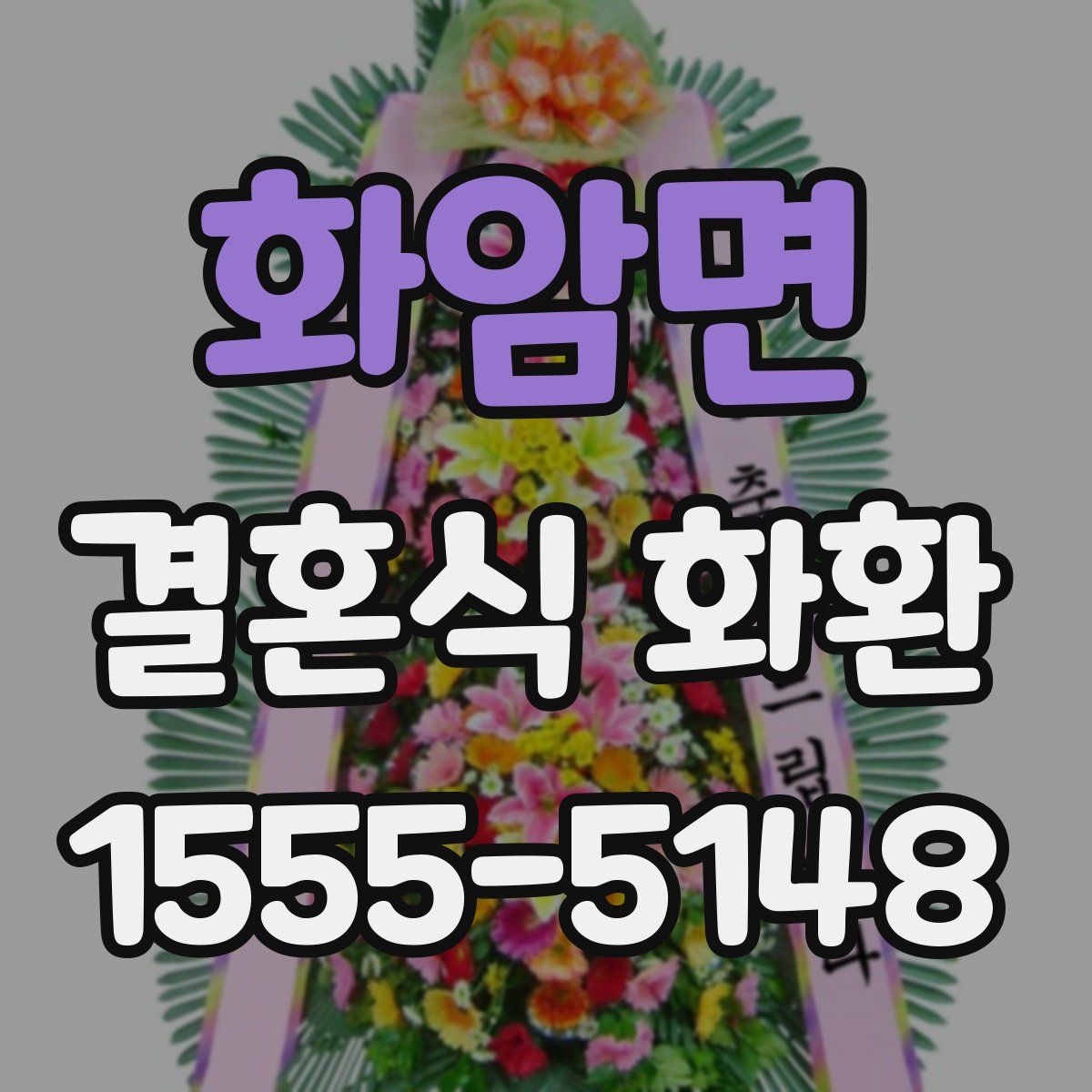 화암면 결혼식 화환