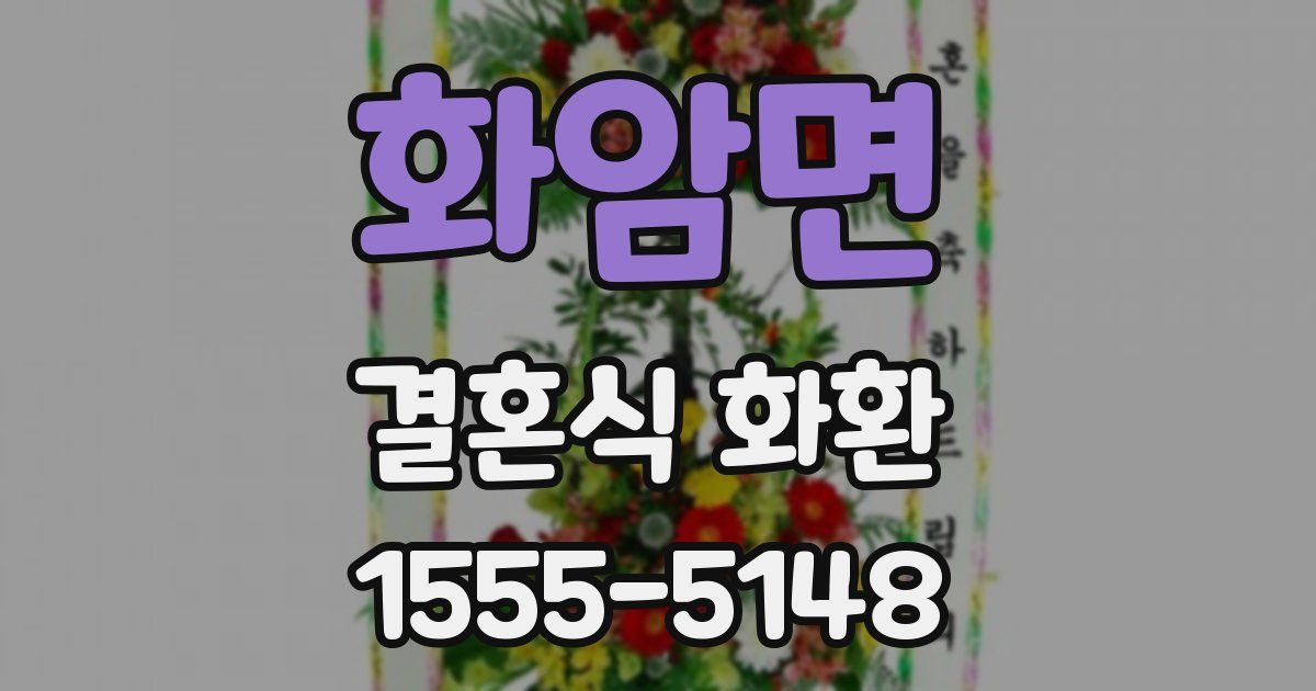 화암면 결혼식 화환