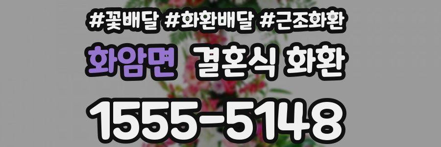 화암면 결혼식 화환