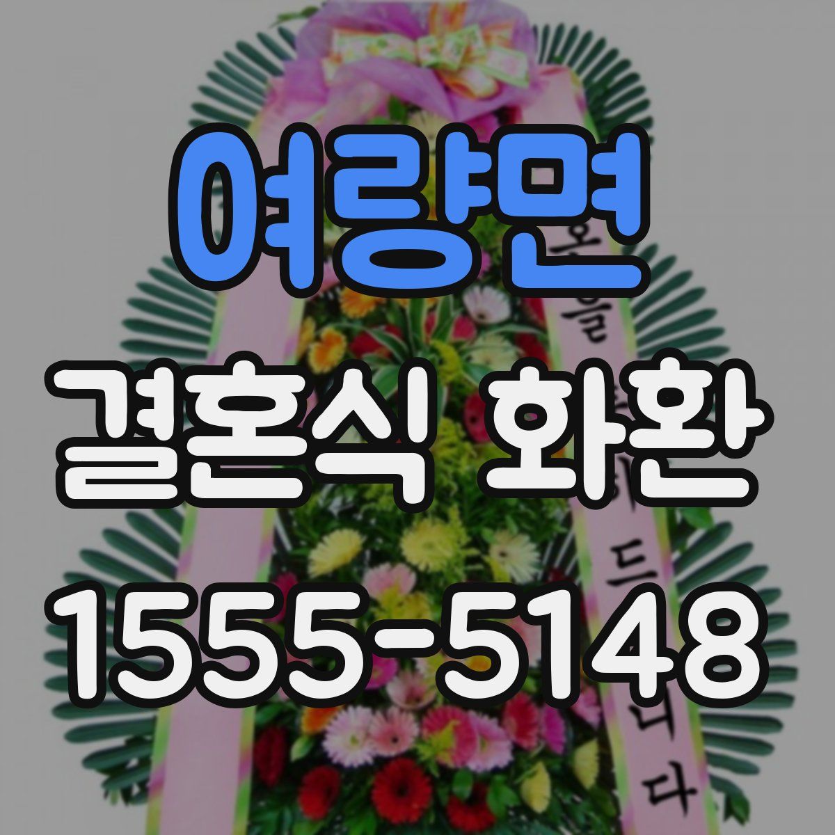 여량면 결혼식 화환
