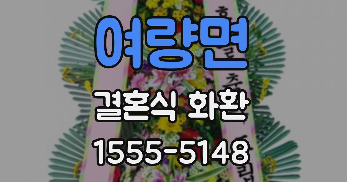 여량면 결혼식 화환