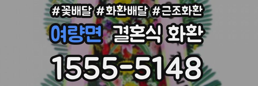 여량면 결혼식 화환