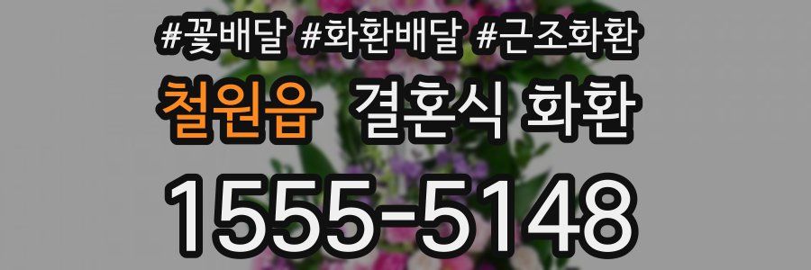 철원읍 결혼식 화환