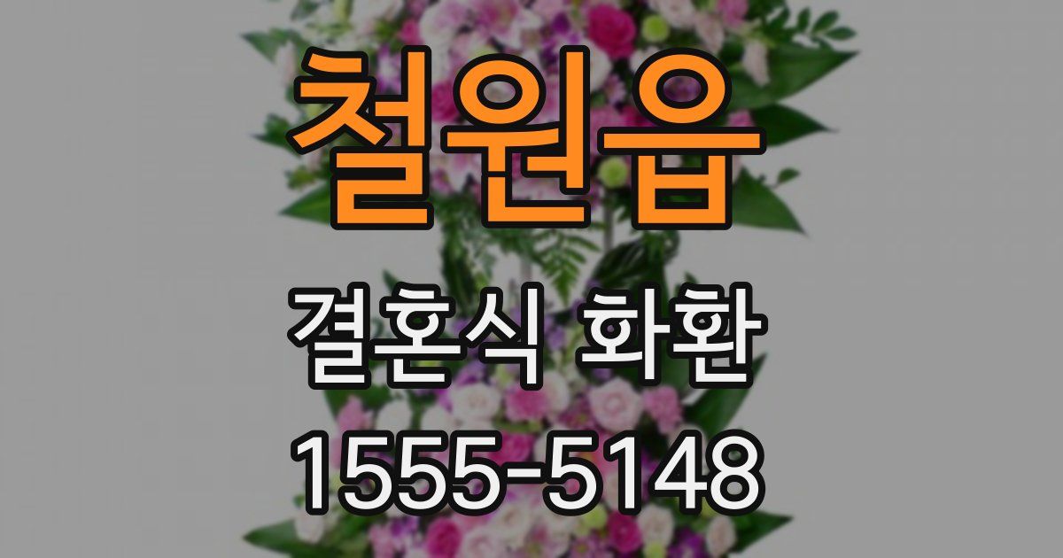 철원읍 결혼식 화환