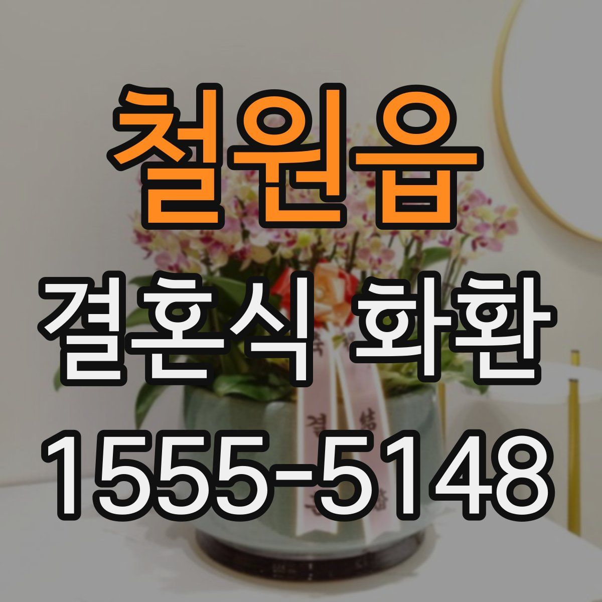 철원읍 결혼식 화환