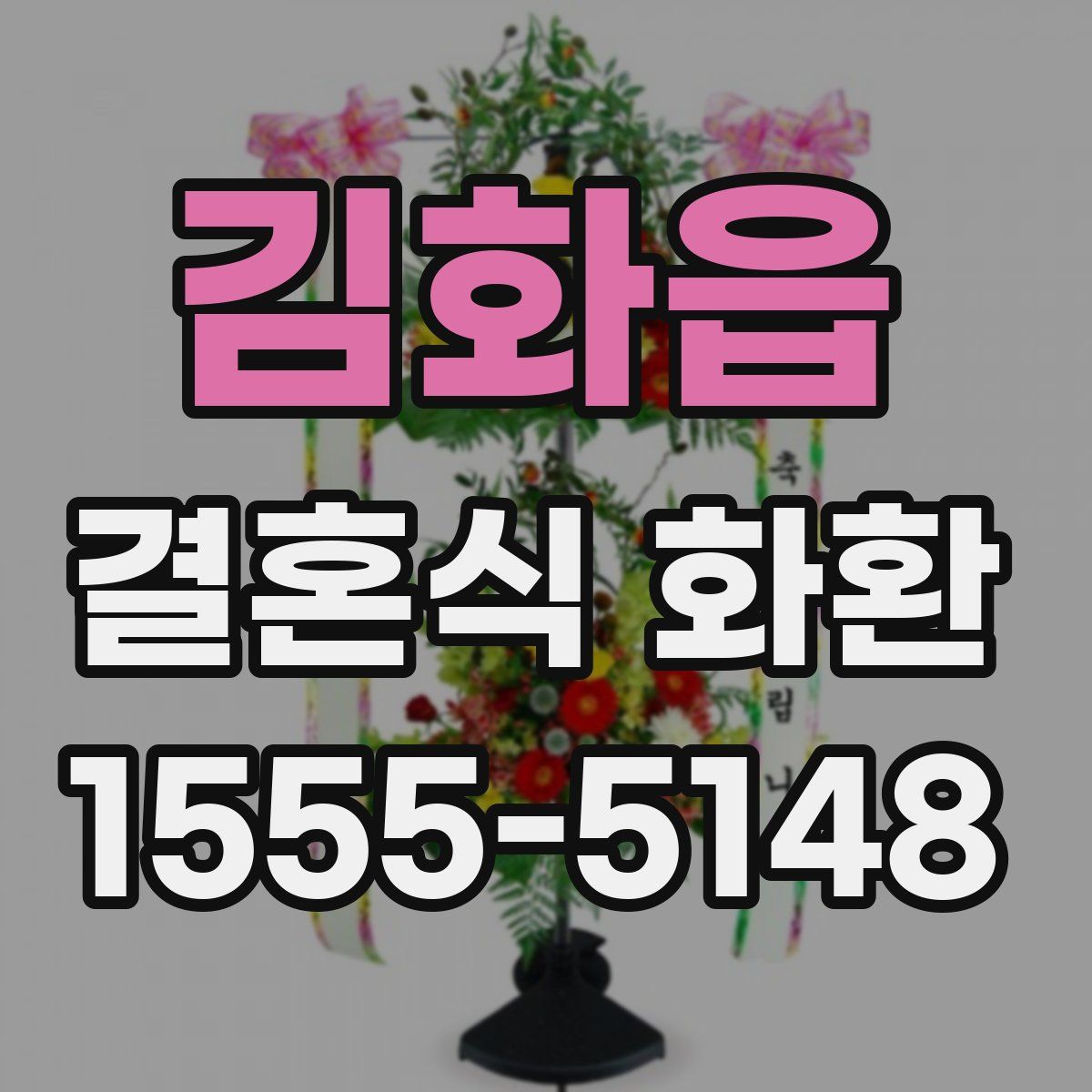 김화읍 결혼식 화환