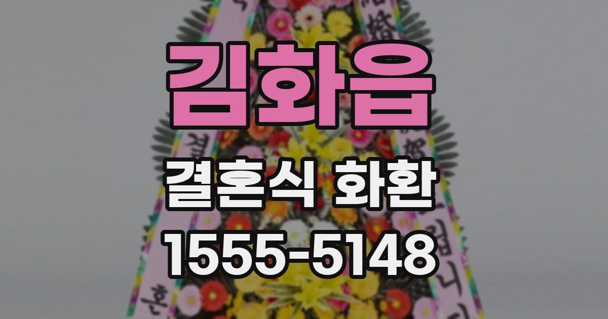 김화읍 결혼식 화환