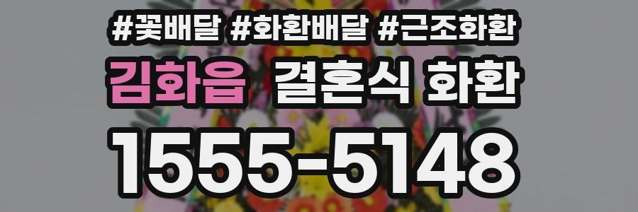 김화읍 결혼식 화환