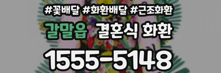 갈말읍 결혼식 화환