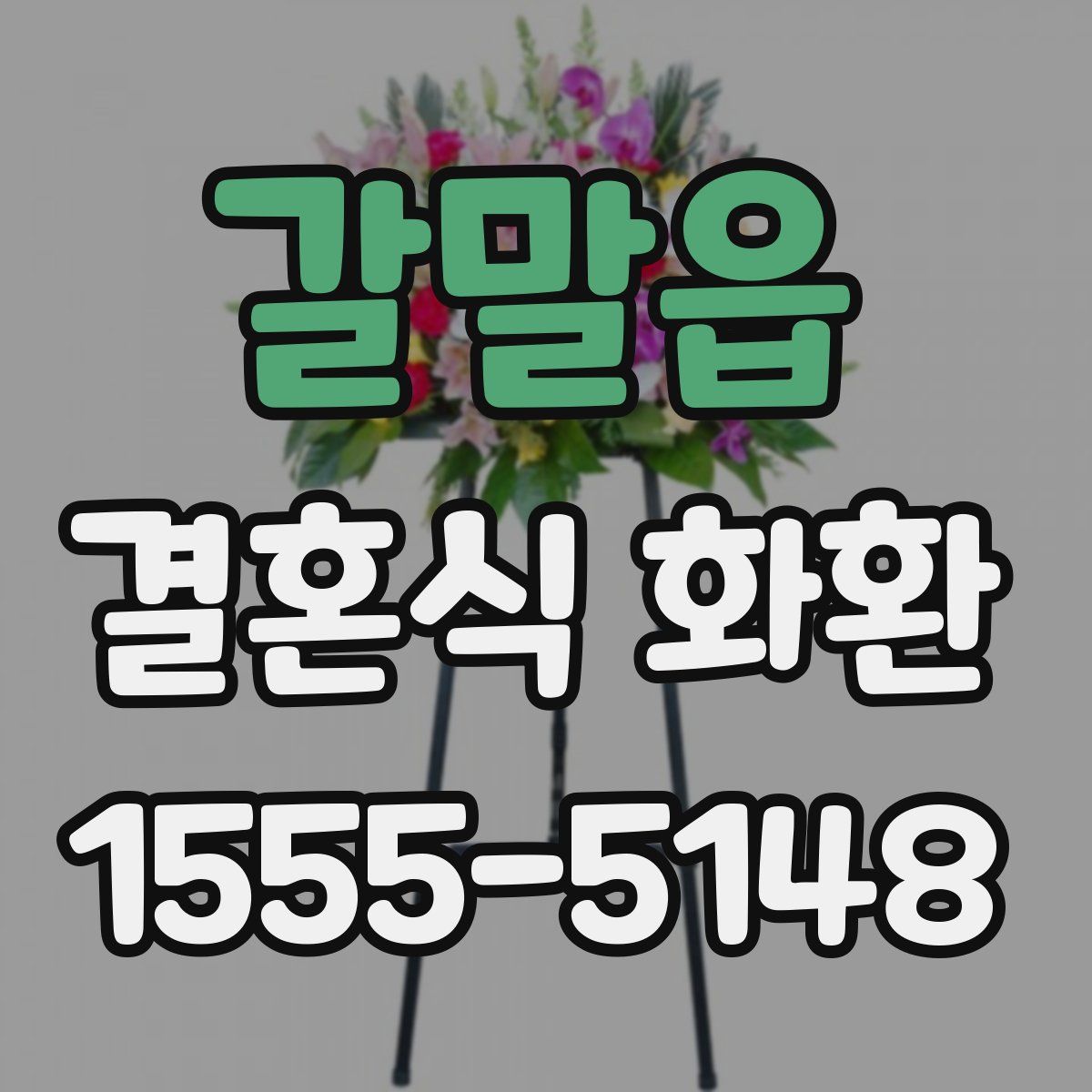 갈말읍 결혼식 화환