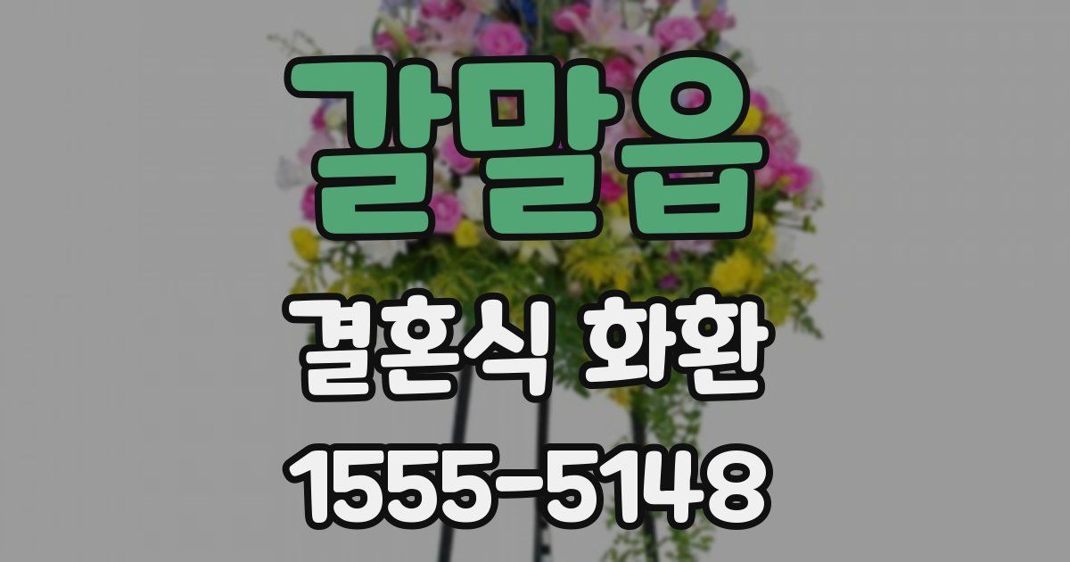 갈말읍 결혼식 화환