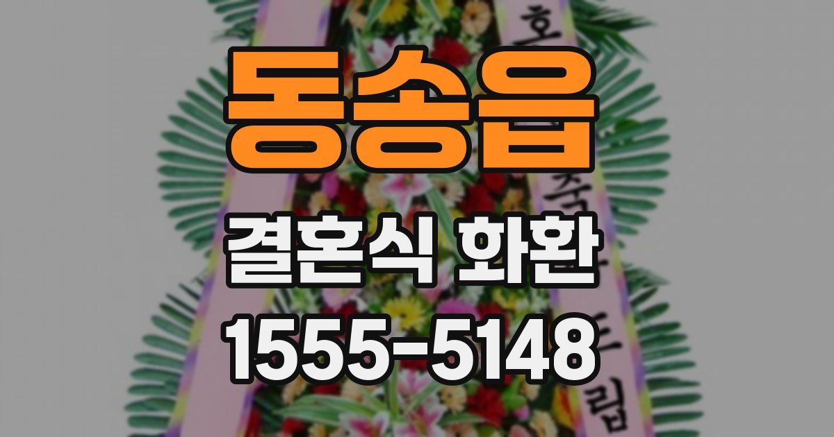 동송읍 결혼식 화환