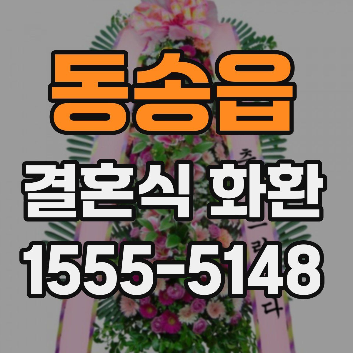 동송읍 결혼식 화환