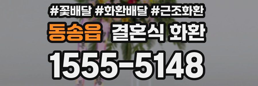 동송읍 결혼식 화환