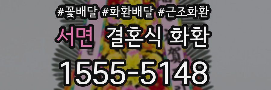 서면 결혼식 화환