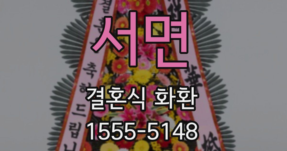 서면 결혼식 화환