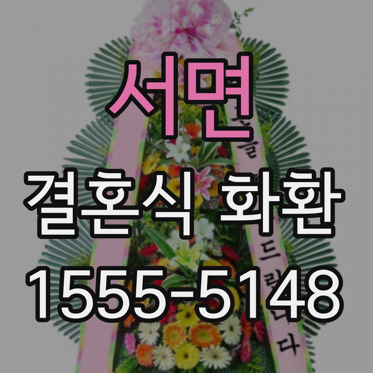서면 결혼식 화환