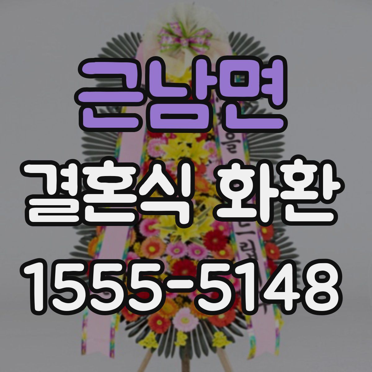 근남면 결혼식 화환