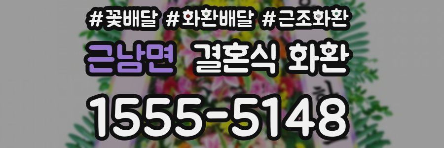 근남면 결혼식 화환