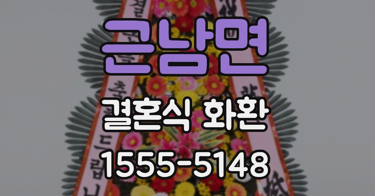 근남면 결혼식 화환