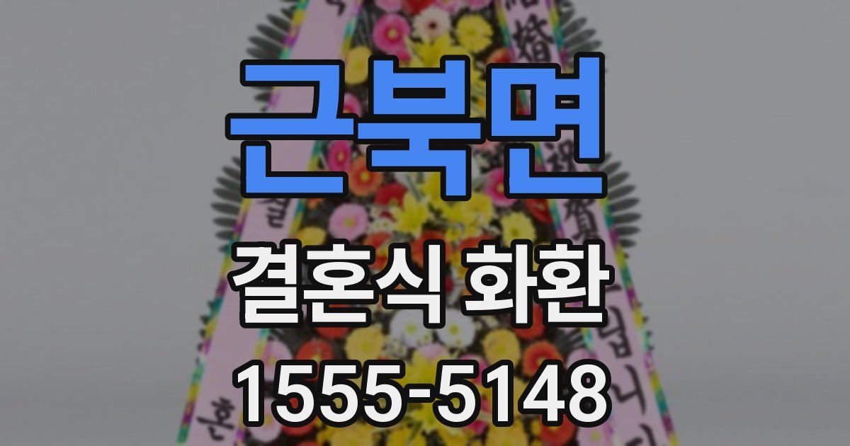 근북면 결혼식 화환