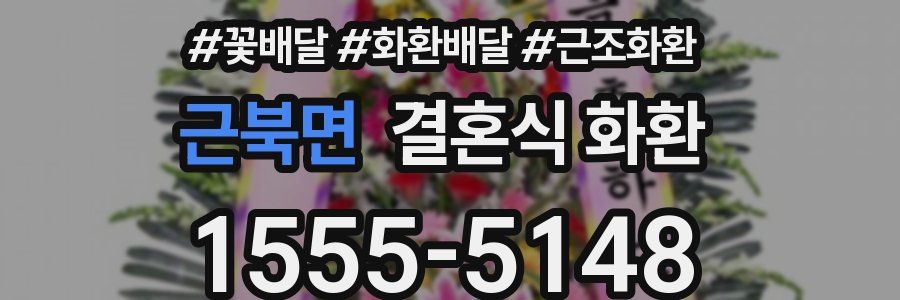 근북면 결혼식 화환