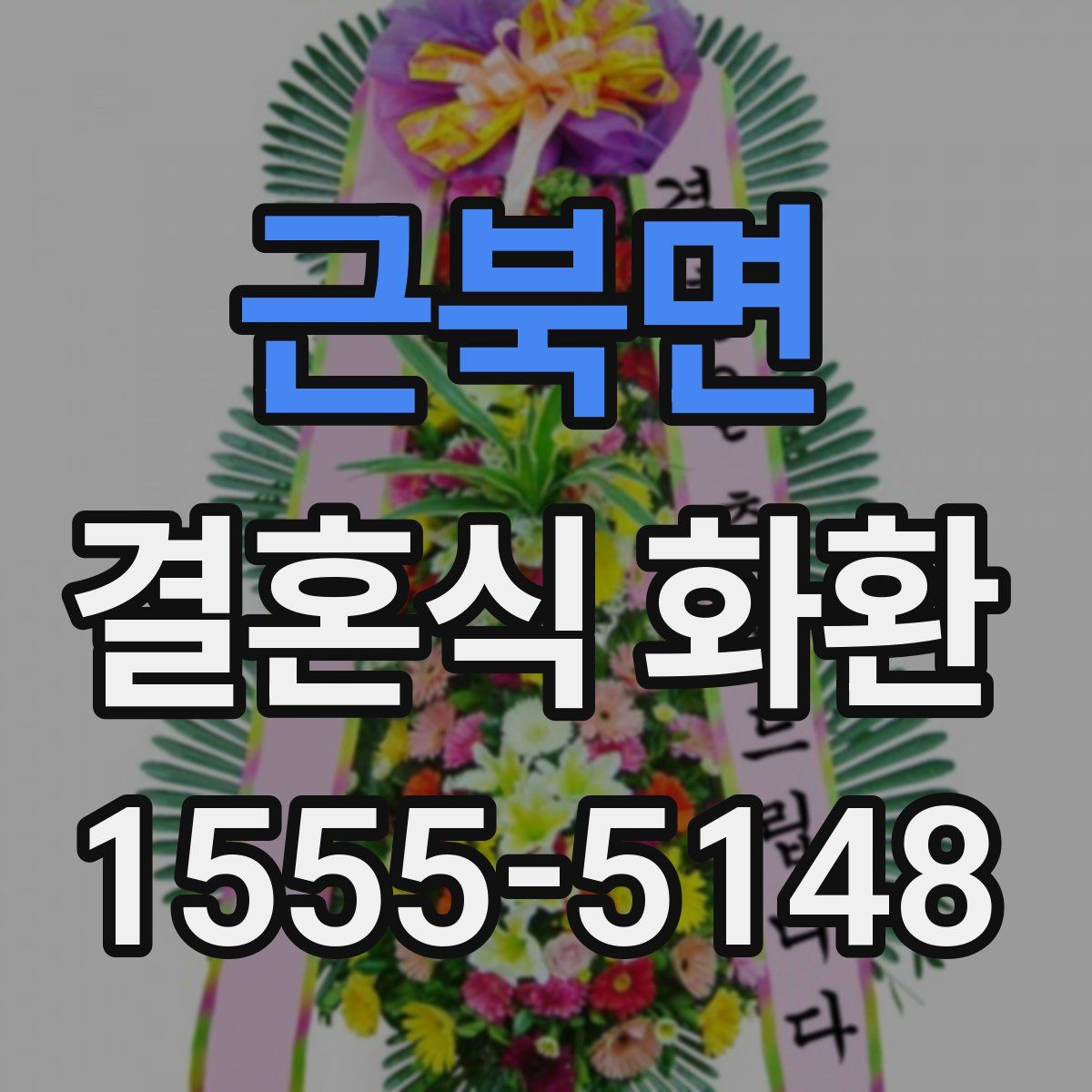 근북면 결혼식 화환