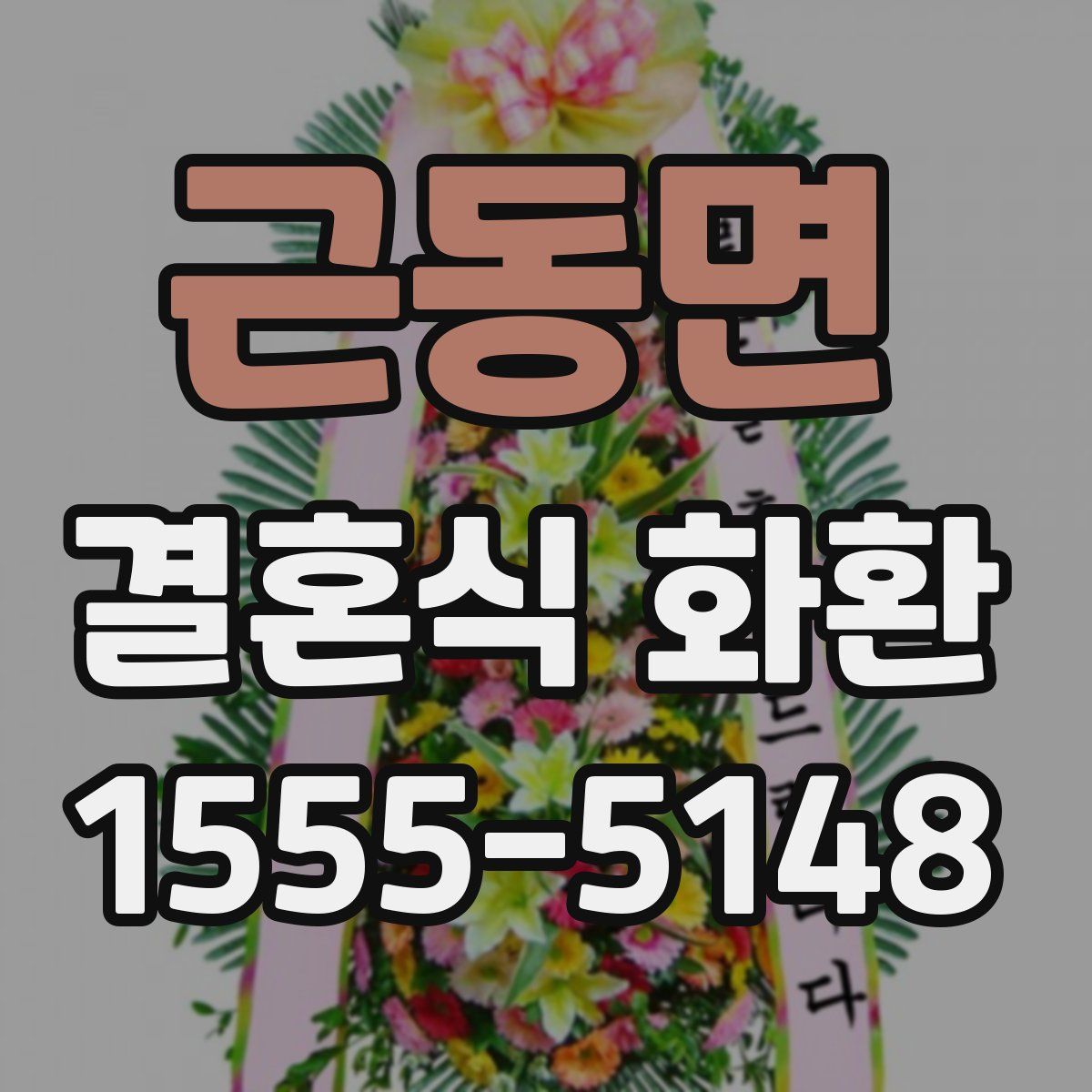 근동면 결혼식 화환