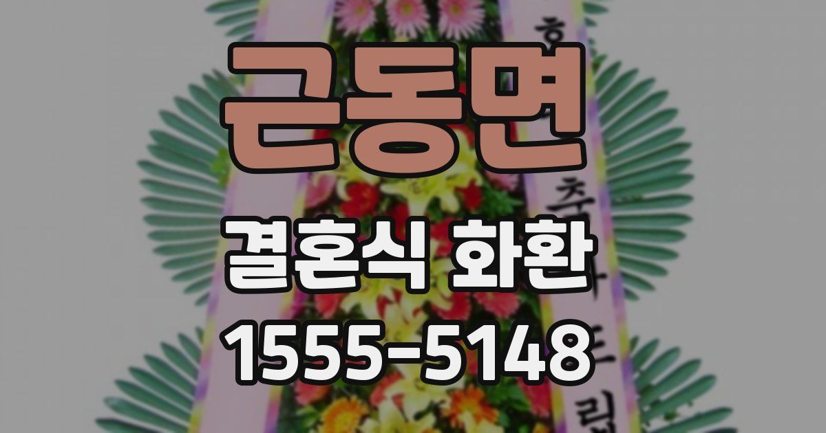 근동면 결혼식 화환