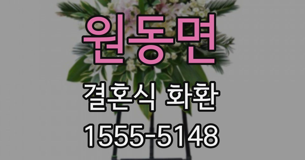원동면 결혼식 화환