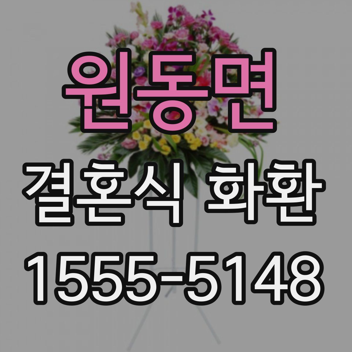 원동면 결혼식 화환