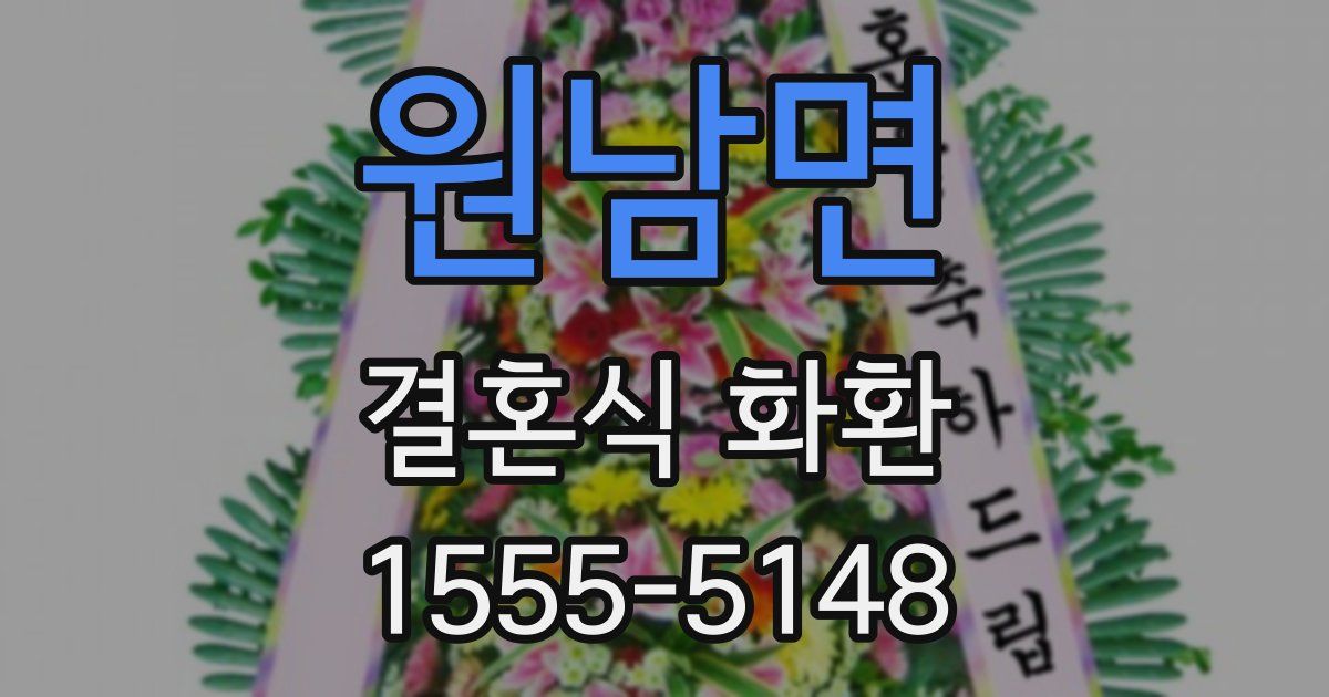 원남면 결혼식 화환