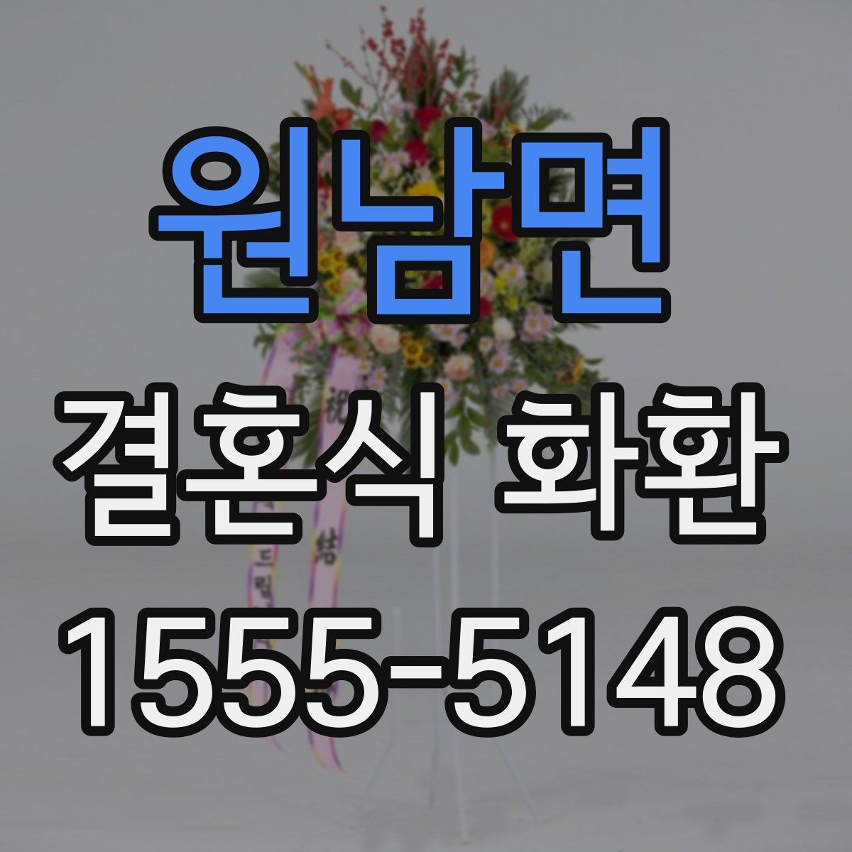 원남면 결혼식 화환